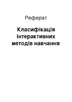 Реферат: Класифікація інтерактивних методів навчання