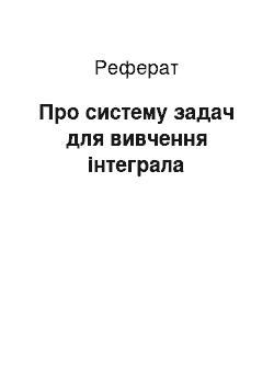 Реферат: Про систему задач для вивчення інтеграла