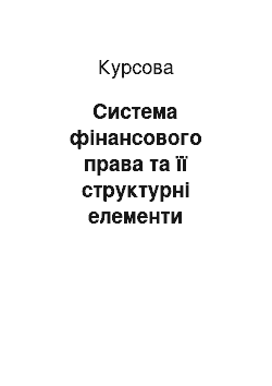 Курсовая: Система фінансового права та її структурні елементи