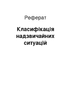 Реферат: Класифікація надзвичайних ситуацій