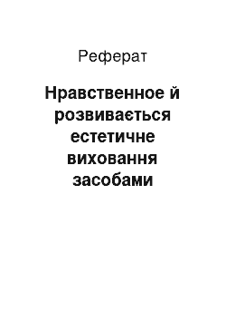 Реферат: Нравственное й розвивається естетичне виховання засобами красного письменства