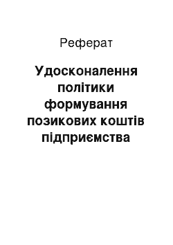 Реферат: Удосконалення політики формування позикових коштів підприємства