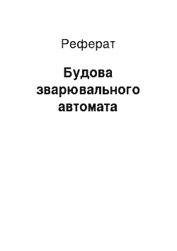 Реферат: Будова зварювального автомата