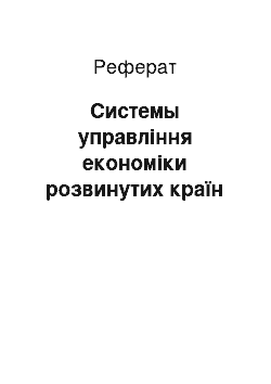 Реферат: Системы управління економіки розвинутих країн