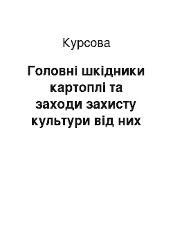 Курсовая: Головні шкідники картоплі та заходи захисту культури від них