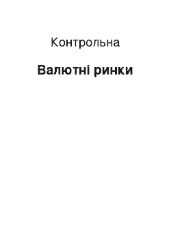 Контрольная: Валютні ринки