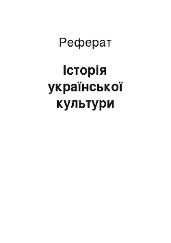 Реферат: Історія української культури