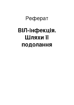 Реферат: ВІЛ-інфекція. Шляхи її подолання