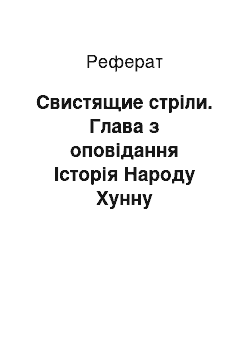 Реферат: Свистящие стріли. Глава з оповідання Історія Народу Хунну