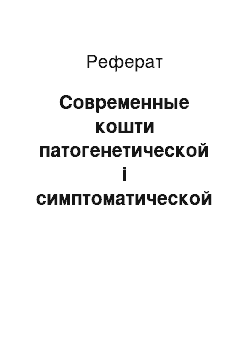 Реферат: Современные кошти патогенетической і симптоматической терапії грипу і ГРЗ