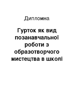 Дипломная: Гурток як вид позанавчальної роботи з образотворчого мистецтва в школі