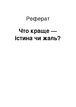 Реферат: Что краще — істина чи жаль?