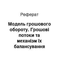 Реферат: Модель грошового обороту. Грошові потоки та механізм їх балансування