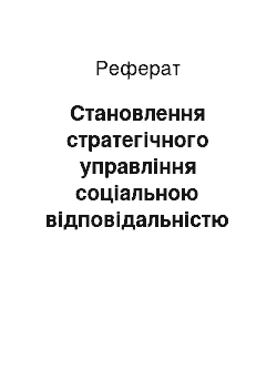 Реферат: Становлення стратегічного управління соціальною відповідальністю суб"єктів господарювання аграрної сфери економіки