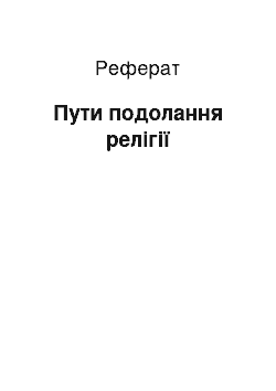 Реферат: Пути подолання релігії