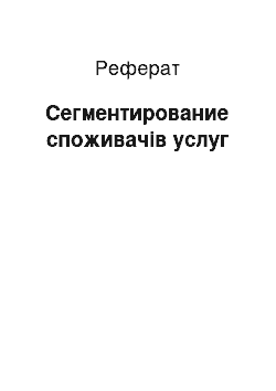 Реферат: Сегментирование споживачів услуг