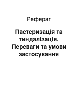 Реферат: Пастеризація та тиндалізація. Переваги та умови застосування