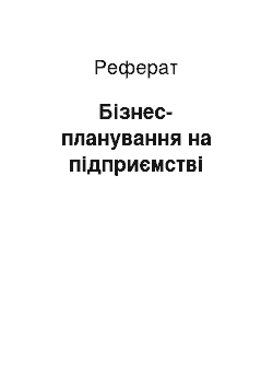 Реферат: Бизнес-планирование на предприятии