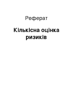 Реферат: Кількісна оцінка ризиків