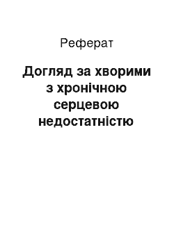 Реферат: Догляд за хворими з хронічною серцевою недостатністю