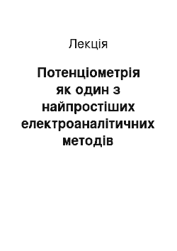 Лекция: Потенціометрія як один з найпростіших електроаналітичних методів