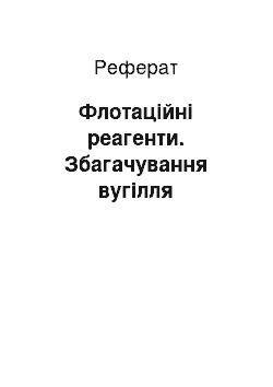 Реферат: Флотаційні реагенти. Збагачування вугілля