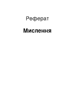 Реферат: Мислення