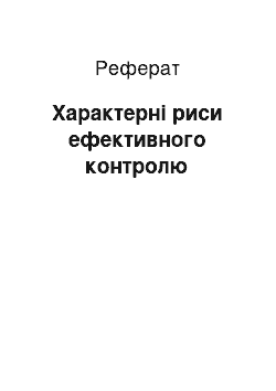 Реферат: Характерні риси ефективного контролю