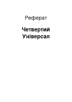 Реферат: Четвертий Універсал