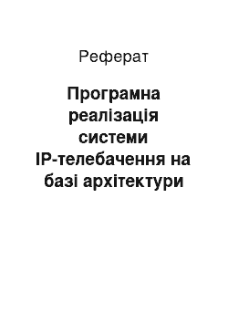 Реферат: Програмна реалізація системи IP-телебачення на базі архітектури «клієнт-сервер»