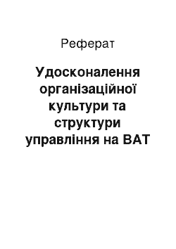 Реферат: Удосконалення організаційної культури та структури управління на ВАТ «ЛуАЗ»