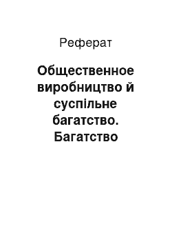 Реферат: Общественное виробництво й суспільне багатство. Багатство народів — трактування А. Смита