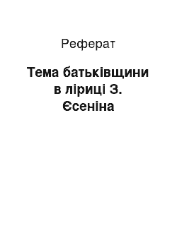 Реферат: Тема батьківщини в ліриці З. Єсеніна