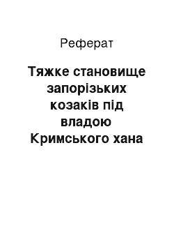 Реферат: Тяжке становище запорізьких козаків під владою Кримського хана