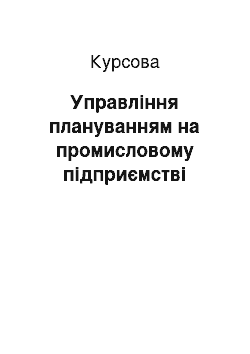 Курсовая: Управління плануванням на промисловому підприємстві