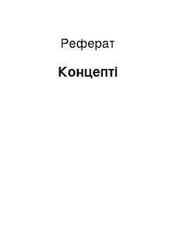 Реферат: Концепти