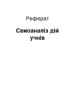 Реферат: Самоаналіз дій учнів