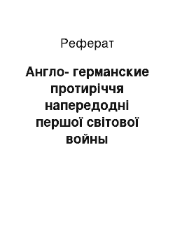 Реферат: Англо-германские протиріччя напередодні першої світової войны