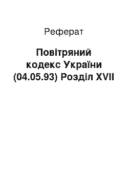 Реферат: Повітряний кодекс України (04.05.93) Розділ XVII