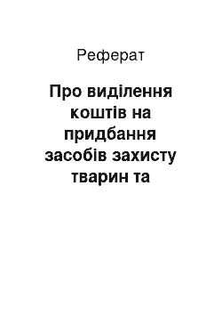 Реферат: Про виділення коштів на придбання засобів захисту тварин та ветеринарної медицини для запобігання виникненню небезпечних інфекційних хвороб тварин (23.04.2001)