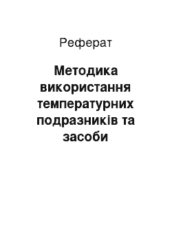 Реферат: Методика використання температурних подразників та засоби підвищення і відновлення працездатності