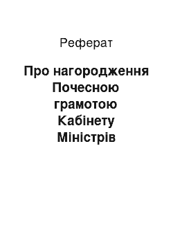 Реферат: Про нагородження Почесною грамотою Кабінету Міністрів України (15.05.2002)