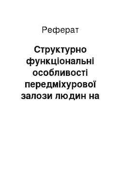 Реферат: Структурно функціональні особливості передміхурової залози людин на етапах антогенезу