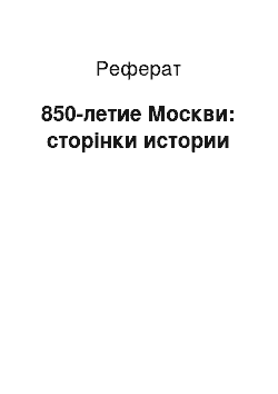 Реферат: 850-летие Москви: сторінки истории