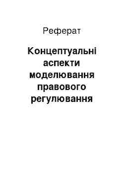 Реферат: Концептуальні аспекти моделювання правового регулювання суспільних відносин