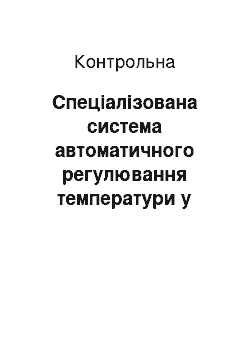 Контрольная: Спеціалізована система автоматичного регулювання температури у камері сушильного апарату