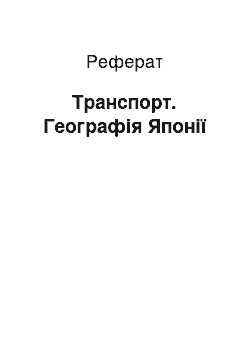 Реферат: Транспорт. Географія Японії