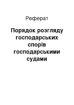 Реферат: Порядок розгляду господарських спорів господарськими судами