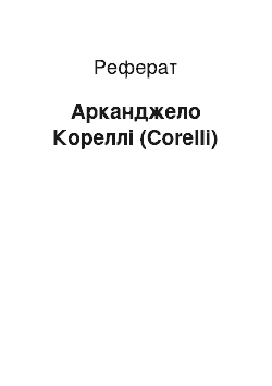 Реферат: Арканджело Кореллі (Corelli)