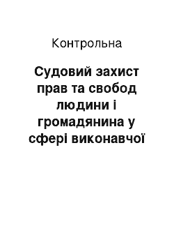 Контрольная: Судовий захист прав та свобод людини і громадянина у сфері виконавчої влади